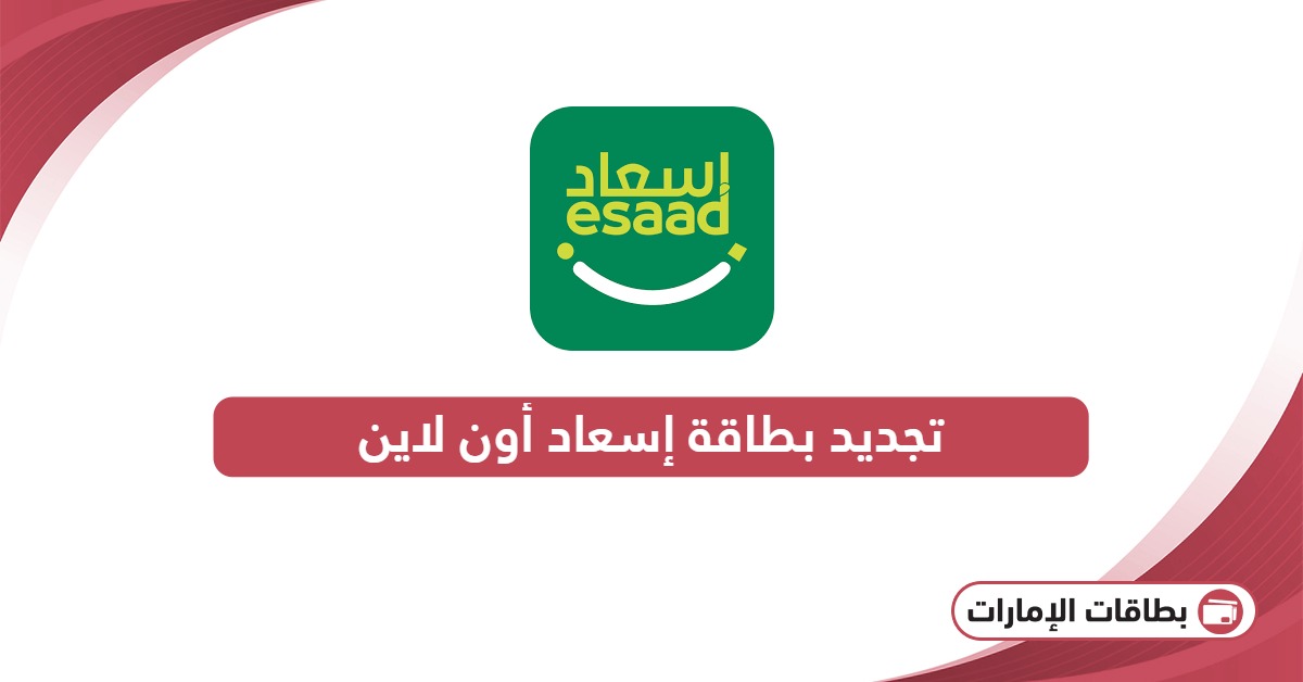 كيفية تجديد بطاقة إسعاد أون لاين: هذا ما يجب أن تعرفه