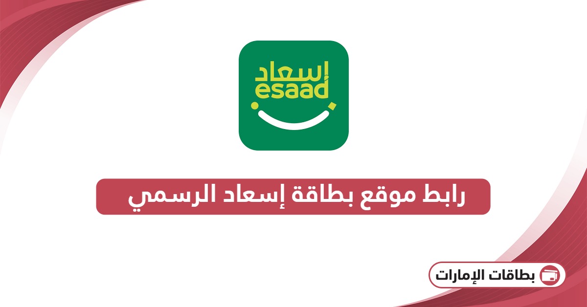 رابط موقع بطاقة إسعاد: تسجيل الدخول للبدء باستخدام البطاقة